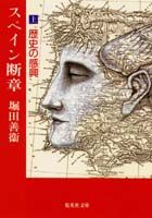 スペイン断章（上）
