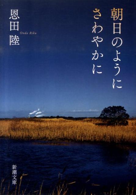 朝日のようにさわやかに 新潮文庫 新潮文庫 [ 恩田 陸 ]