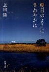 朝日のようにさわやかに （新潮文庫　新潮文庫） [ 恩田 陸 ]