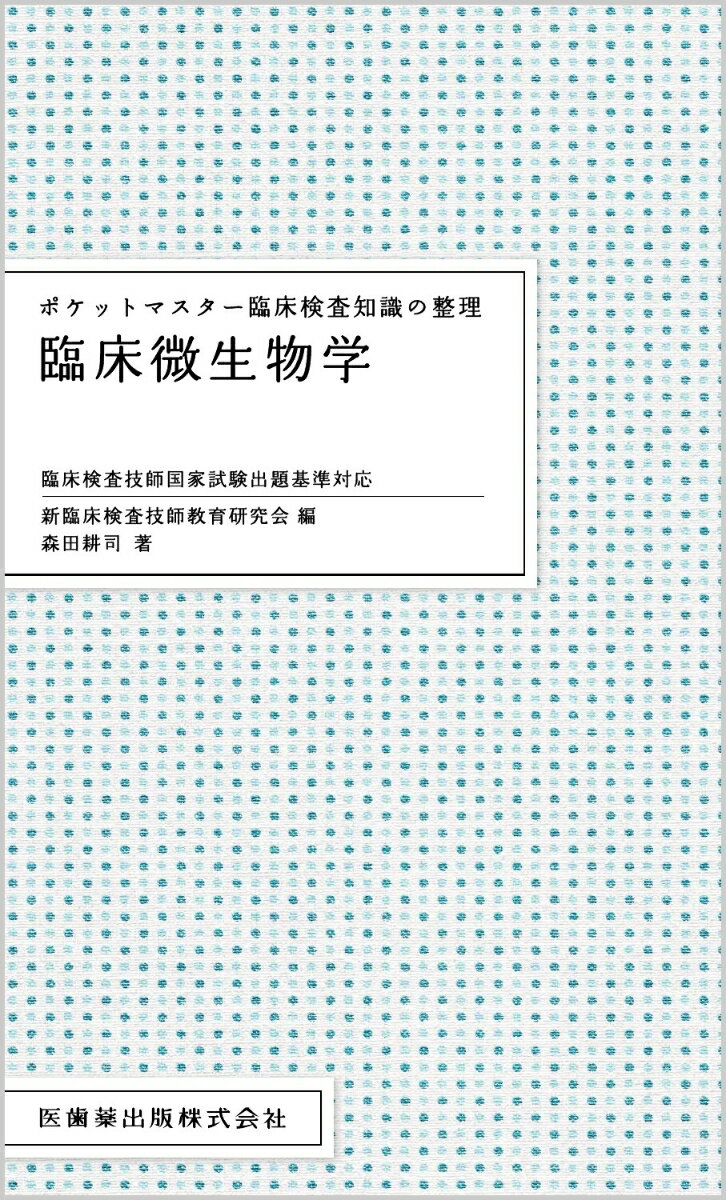 ポケットマスター臨床検査知識の整理 臨床微生物学 臨床検査技師国家試験出題基準対応 新臨床検査技師教育研究会