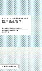 ポケットマスター臨床検査知識の整理　臨床微生物学 臨床検査技師国家試験出題基準対応 [ 新臨床検査技師教育研究会 ]