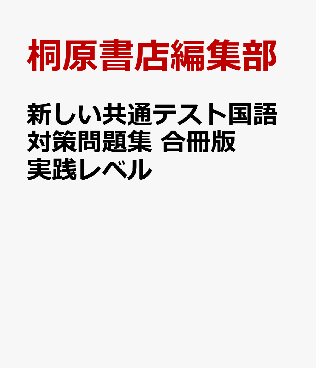 新しい共通テスト国語対策問題集 合冊版 実践レベル