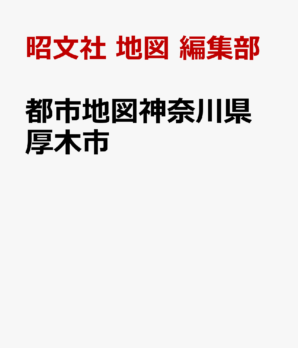 都市地図神奈川県 厚木市