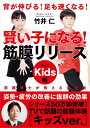 賢い子になる 筋膜リリース キッズ編──背が伸びる 足も速くなる！ 竹井 仁