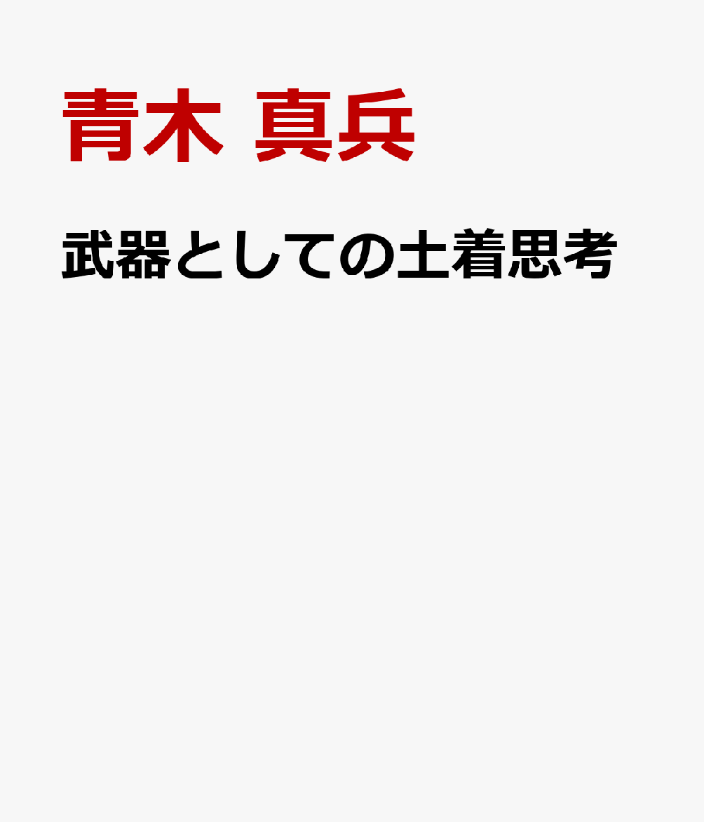 武器としての土着思考