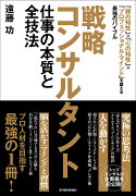 戦略コンサルタント　仕事の本質と全技法