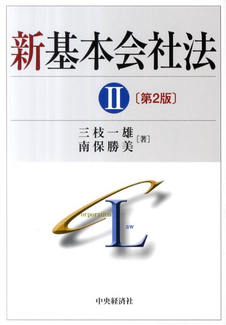 新基本会社法（2）第2版