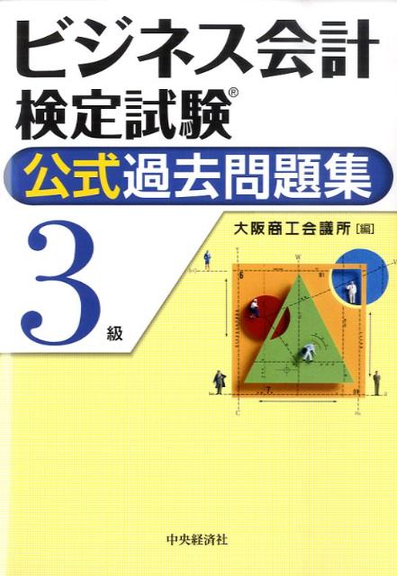 ビジネス会計検定試験公式過去問題集3級