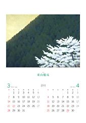 東山魁夷アートカレンダー（大判）（2010）