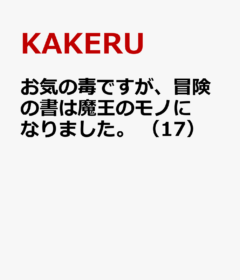 お気の毒ですが、冒険の書は魔王のモノになりました。 （17）