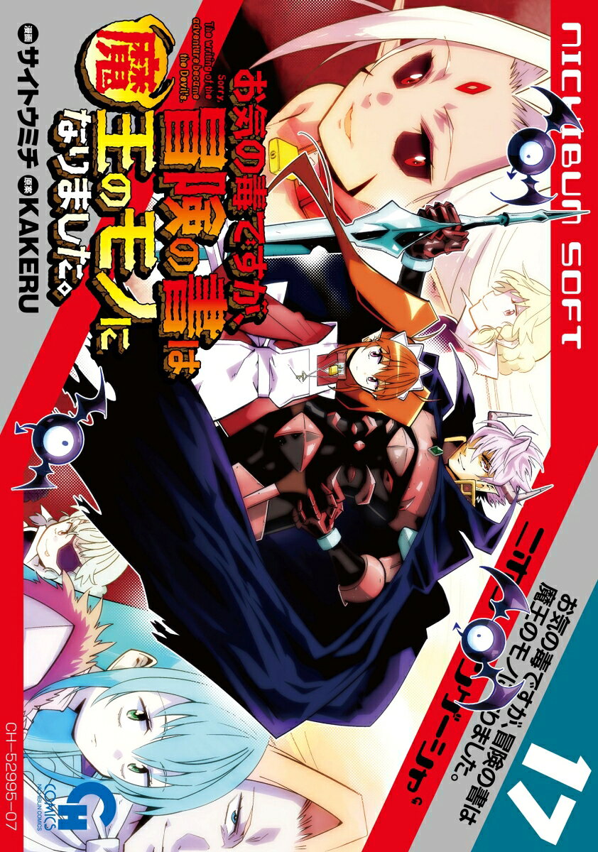 お気の毒ですが、冒険の書は魔王のモノになりました。 17巻