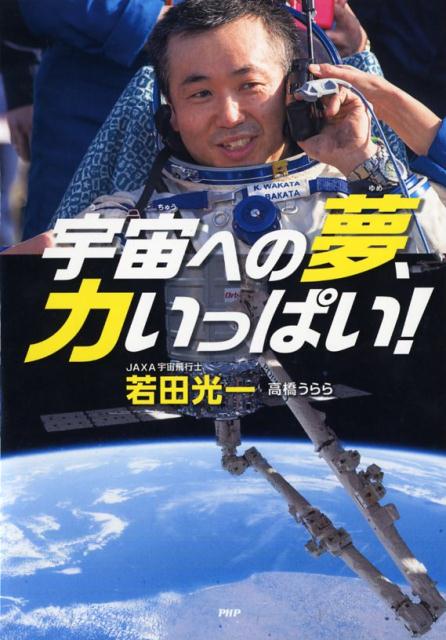 宇宙への夢、力いっぱい！