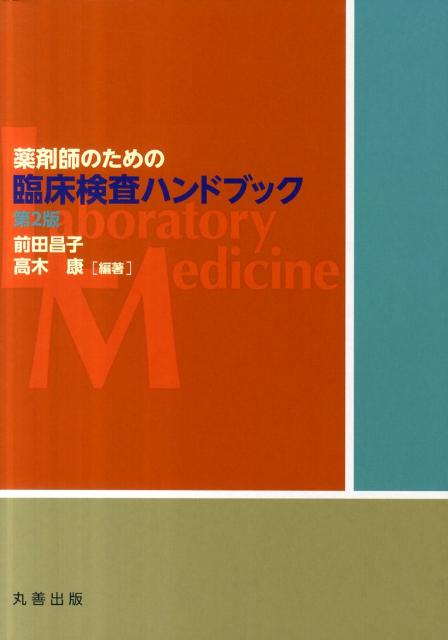 薬剤師のための臨床検査ハンドブック第2版