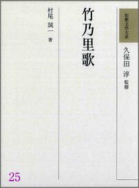 和歌文学大系（25）