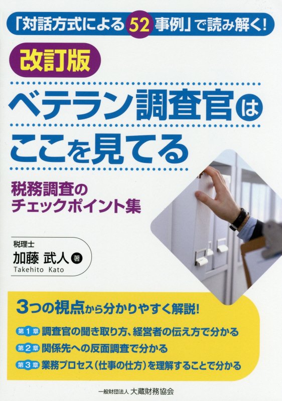 ベテラン調査官はここを見てる改訂版 「対話方式による52事例」で読み解く！ [ 加藤武人 ]