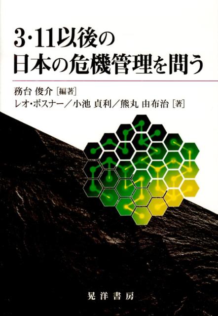 3・11以後の日本の危機管理を問う