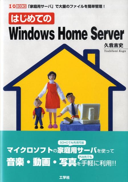はじめてのWindows　Home　Server