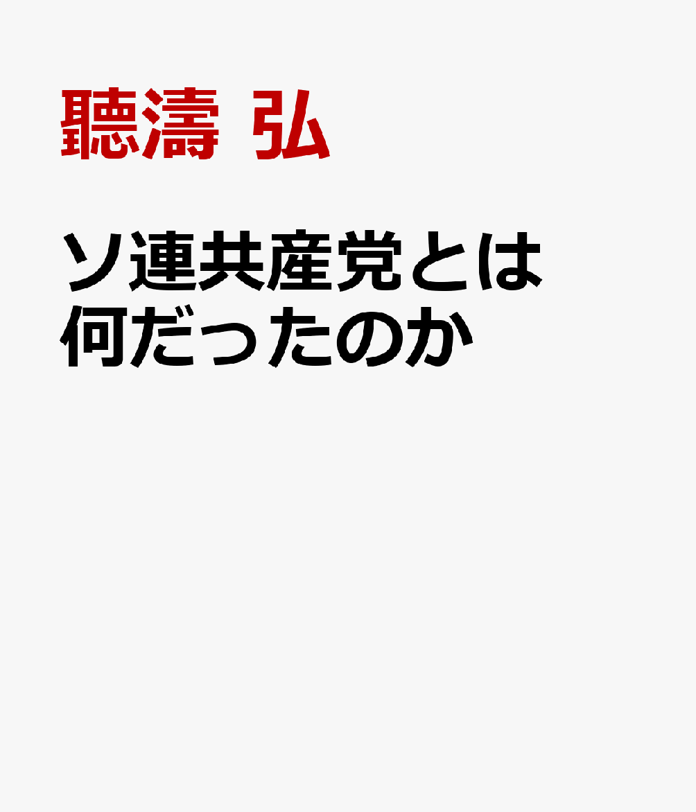 ソ連共産党とは何だったのか
