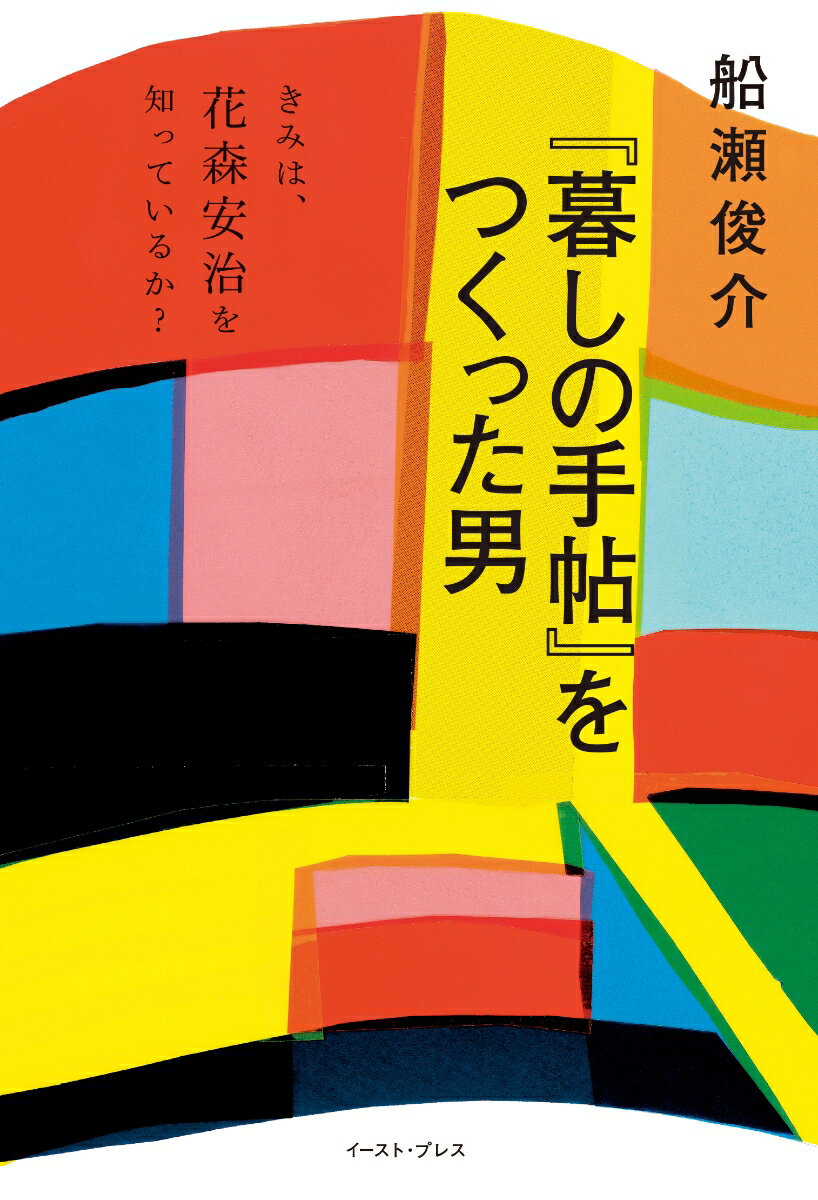 『暮しの手帖』をつくった男 きみは、花森安治を知っているか？ [ 船瀬俊介 ]