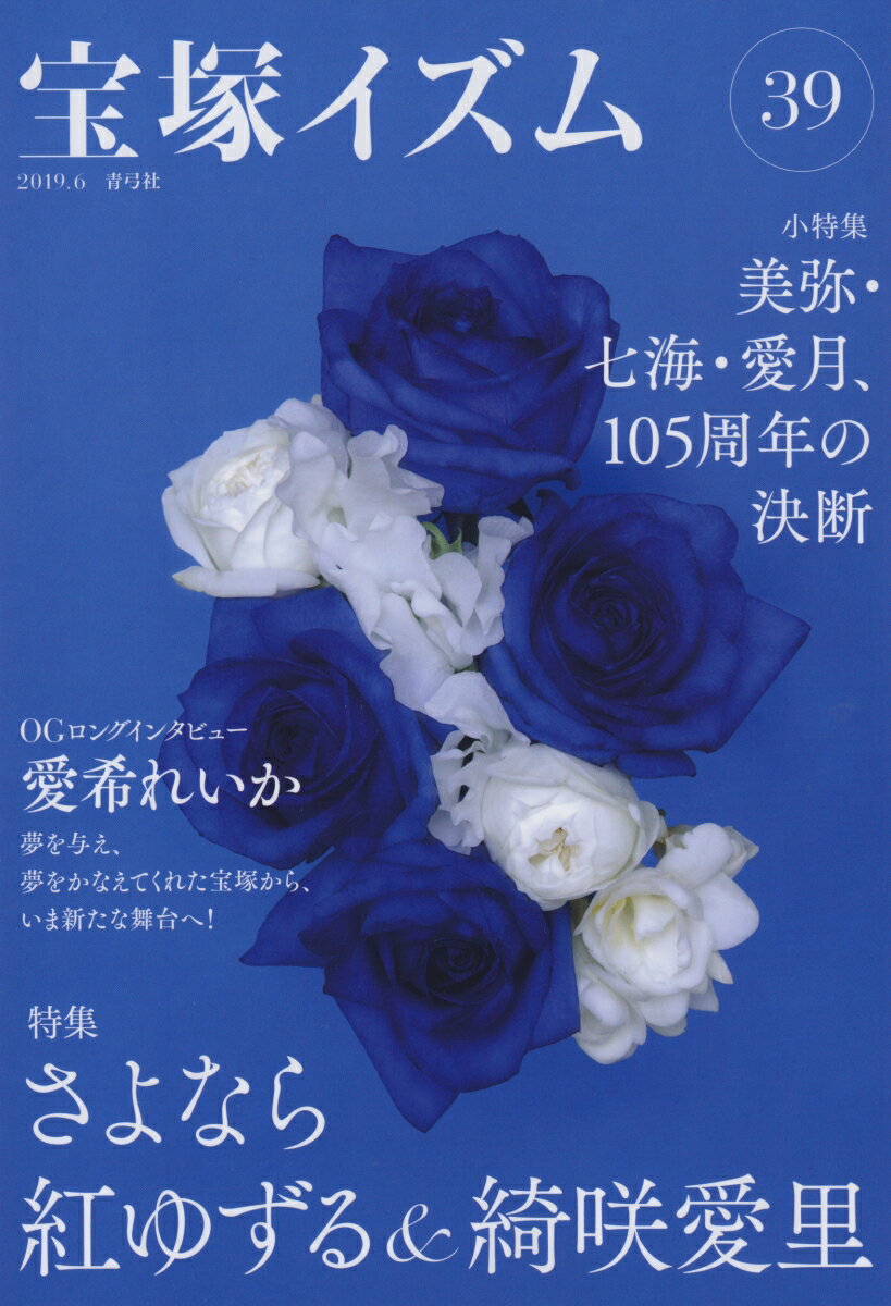 宝塚イズム39 特集　さよなら紅ゆずる＆綺咲愛里 [ 薮下 哲司 ]