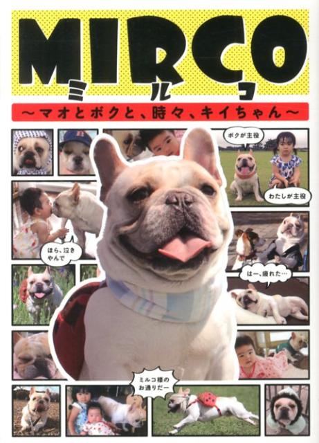 MIRCO マオとボクと、時々、キイちゃん [ ミルコパパ ]