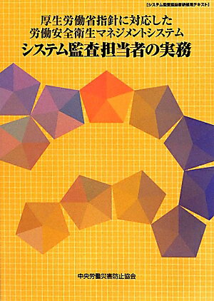 厚生労働省指針に対応した労働安全衛生マネジメントシステムシステム監査担当者の実務第5版