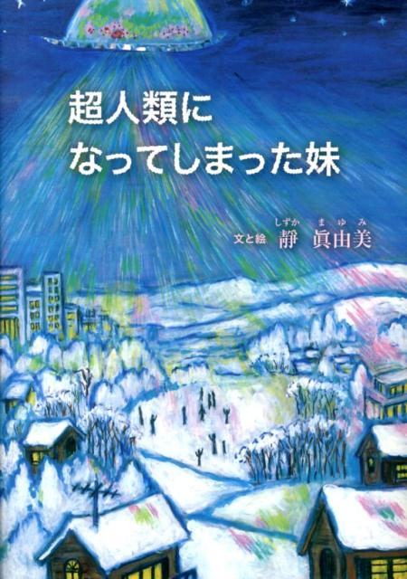超人類になってしまった妹