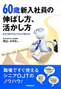 60歳新入社員の伸ばし方、活かし方