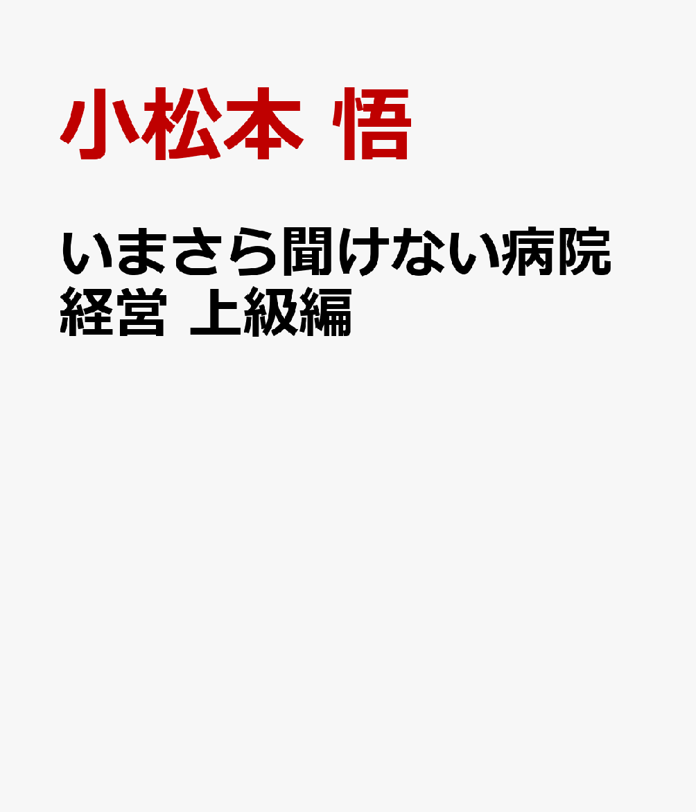 いまさら聞けない病院経営　上級編の表紙