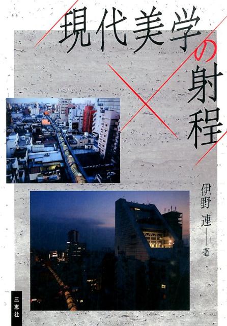 現代美学の射程