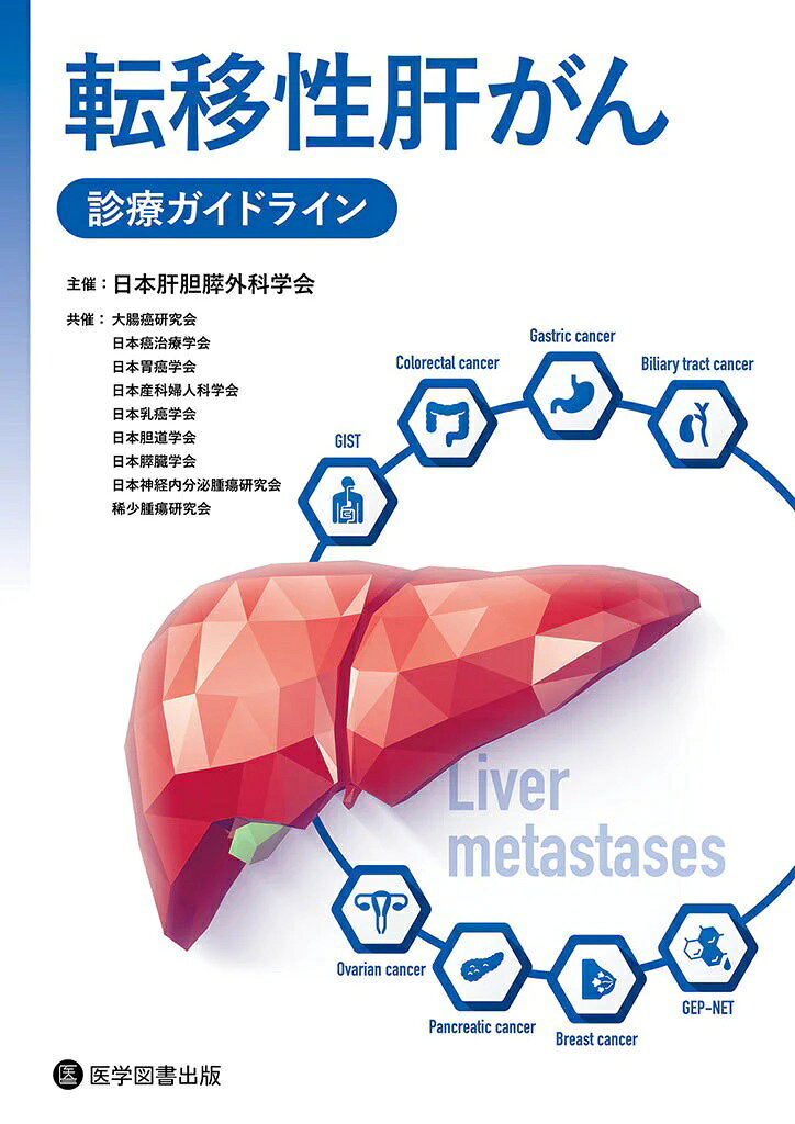[商品説明]
本書は，大腸癌のみならずGIST・GEP-NET・卵巣癌・胃癌・胆道癌・膵癌・乳癌の8悪性腫瘍について詳細に検討がなされた、世界ではじめての転移性肝がんの診療ガイドラインです。
是非、実臨床においてご活用ください。