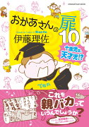 おかあさんの扉10　十歳児は、天才児!?