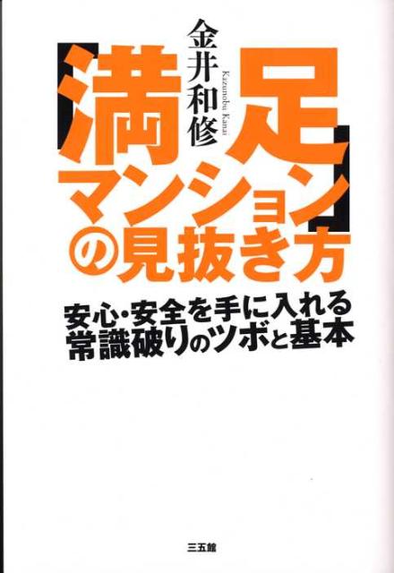 「満足マンション」の見抜き方 安心・安全を手に入れる常識破りのツボと基本 [ 金井　和修 ]のサムネイル