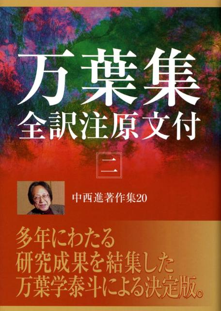 中西進著作集　20