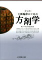 本書は、方剤学の基本理論・原則および基礎知識などを総論で述べ、各論では具体例として典型・模範となる方剤の分析を行っている。方剤は清代・汪昂の分類方法に倣って効能別に２１章節に分類し、各章節の冒頭で効能の概要・適用・使用薬物・注意と禁忌などを概説したうえ、個々の方剤について詳述している。