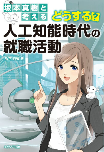 坂本真樹と考える どうする？ 人工知能時代の就職活動