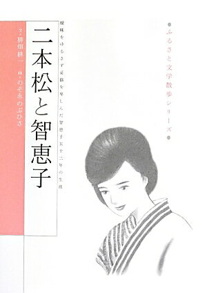二本松と智恵子