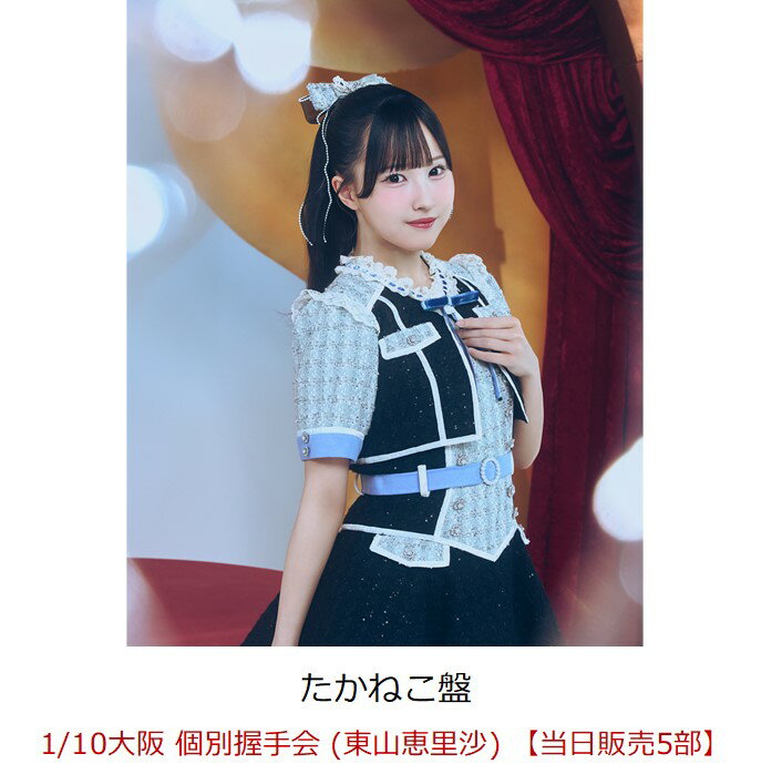 【楽天ブックス限定先着特典】【クレジットカード決済限定】【イベント対象】見上げるたびに、恋をする。 (たかねこ盤)(1/10大阪 個別握手会 (東山恵里沙) 【当日販売5部】)