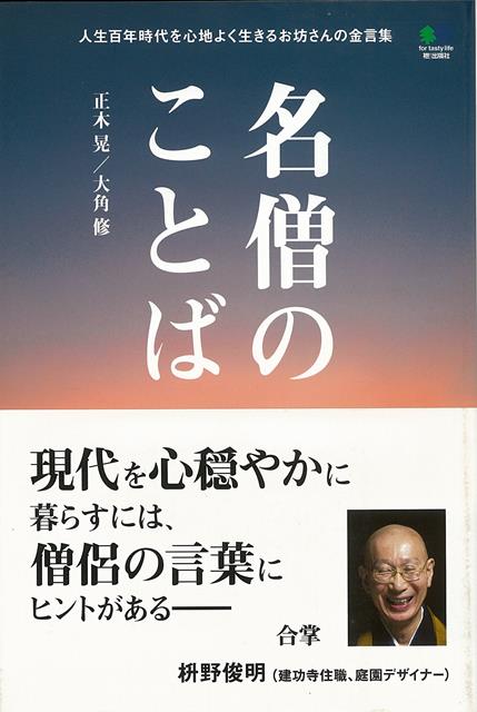 【バーゲン本】名僧のことば