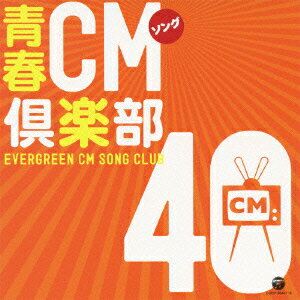 青春CMソング倶楽部 40 [ (オムニバス) ]