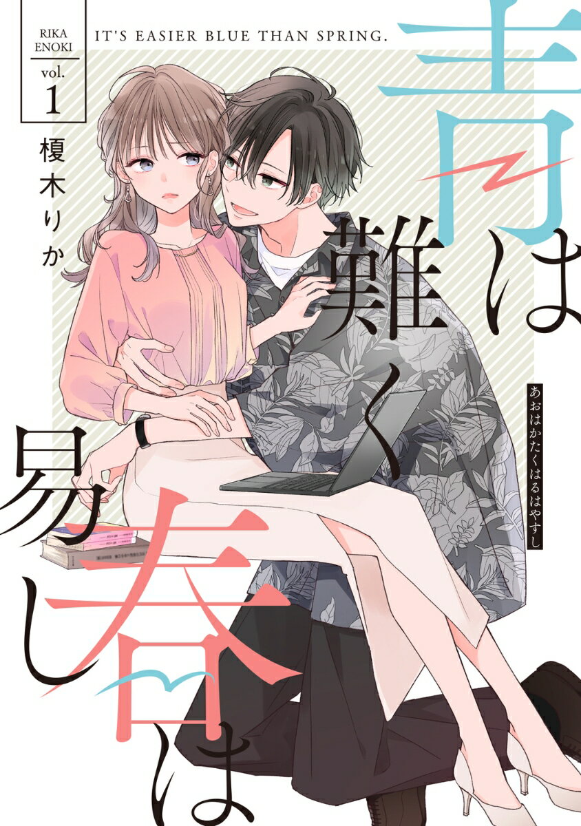 青は難く春は易し1