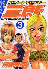 エリートヤンキー三郎第2部（3）