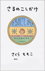 さるのこしかけ （集英社文庫(日本)） [ さくら ももこ ]