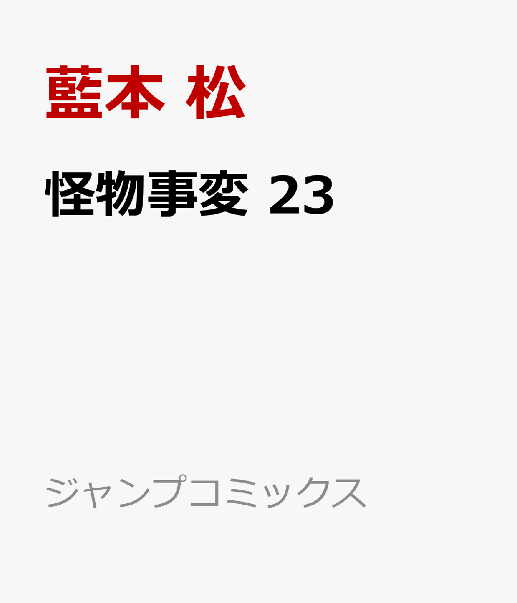 怪物事変 23