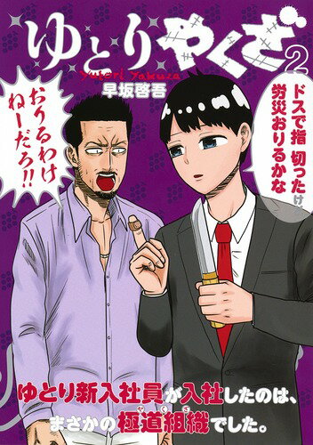 武闘派暴力団「過獣組」に入社(?)してきたのは、ゆとり世代の新入社員だった!? 今日も今日とて超マイペースな「ゆとりやくざ」の市後。そんな「おひとり様」生活を堪能するゆとりにも、女の影がーー!! 先輩ヤクザたちとの仁義なき世代間抗争(ジェネレーションギャップ)に加えて、「つくし世代」の強敵(ライバル)が出現し!?