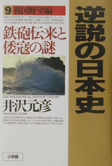 逆説の日本史9 戦国野望編