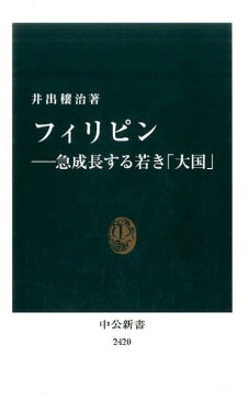 フィリピン （中公新書） [ 井出穣治 ]