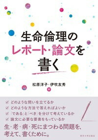 どのような問いを立てるか、どのような方法で答えればよいか、「である」と「べき」を分けて考えているか、論文に必要な要素をもっているか。生・老・病・死にまつわる問題を、考えて、書くために。