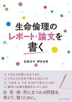 生命倫理のレポート・論文を書く [ 松原　洋子 ]