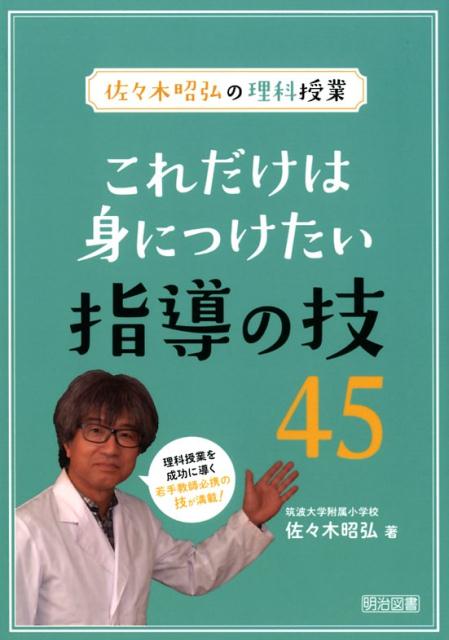これだけは身につけたい指導の技45